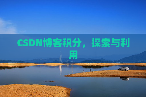 CSDN博客积分，探索与利用